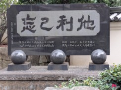 他利己忘碑(平成十一年十月)