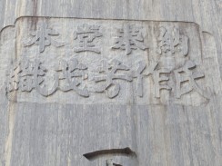 碑正面2