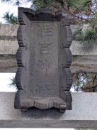 鳥居扁額