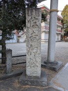 社号標(昭和九年一月)