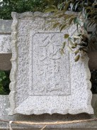 鳥居扁額