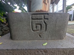 左側背面2(「氏」)