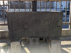 石水盤(慶應元年六月)