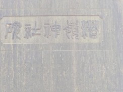 糟嶺神社:糟嶺神社碑