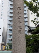 石鳥居脚(昭和四年九月:岡山市万成 光田石材本店)