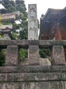 社号標(昭和四年九月)