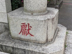 左側台石