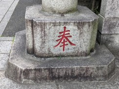 右側台石1
