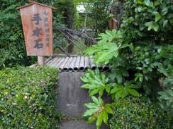 伝源頼朝公寄進手水石