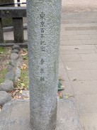 鳥居脚