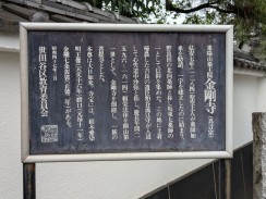 金剛寺説明板
