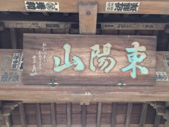 山門山号額