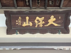 山門山号額