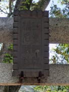 境内社鳥居扁額