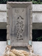 鳥居扁額