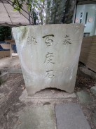 百度石(昭和三十三年四月)