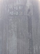 持田初治郎君頌徳之碑2
