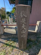 道標(寛文十庚戌年九月)