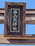 鳥居扁額