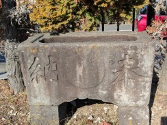 石水盤(天保十一庚子年九月)