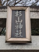 鳥居扁額